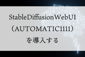 Stable Diffusion WebUIを導入する