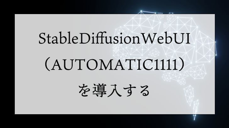 Stable Diffusion WebUIを導入する
