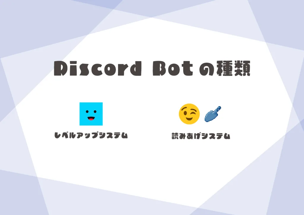 discord botの種類